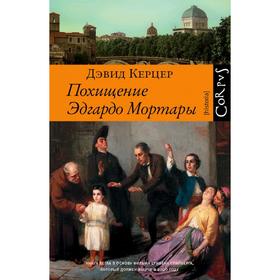 

Похищение Эдгардо Мортары
