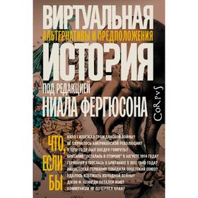 

Виртуальная история