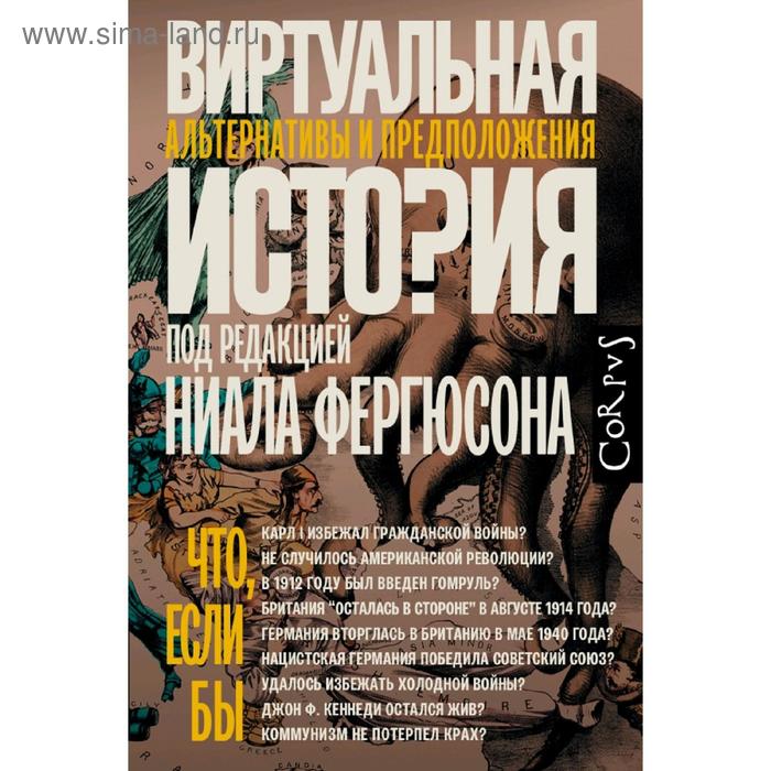 Публицистика Виртуальная история