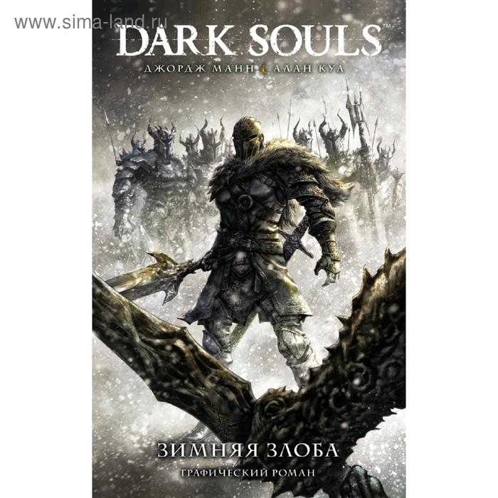 Комиксы  Сима-Ленд Dark Souls. Зимняя злоба