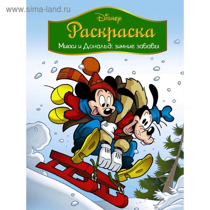 Disney. Микки и Дональд. Зимние забавы. Раскраска