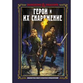 

Dungeons Dragons. Герои и их снаряжение. Кинг С.