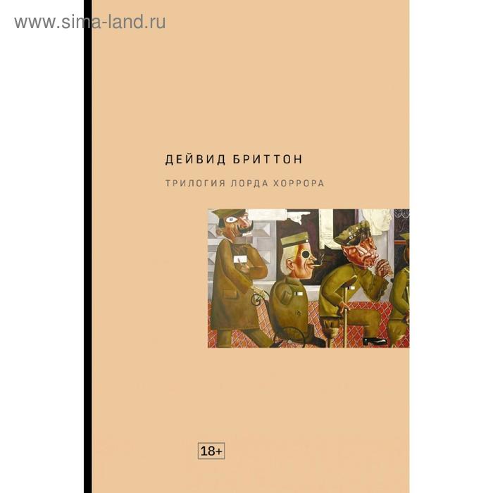 

Трилогия Лорда Хоррора