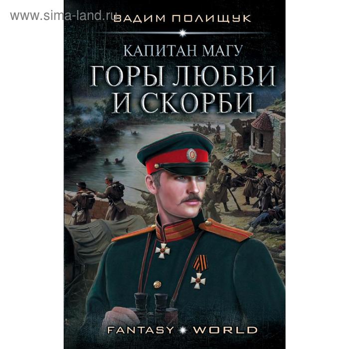 

Капитан Магу. Горы любви и скорби. Полищук В.