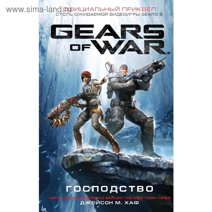 Gears of War. Господство. Хаф Д. рюкзак gears of war 5 black skull printed