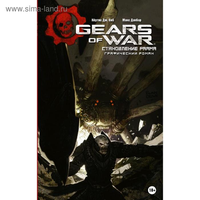 Gears of War. Становление РААМа рюкзак gears of war 5 black skull printed