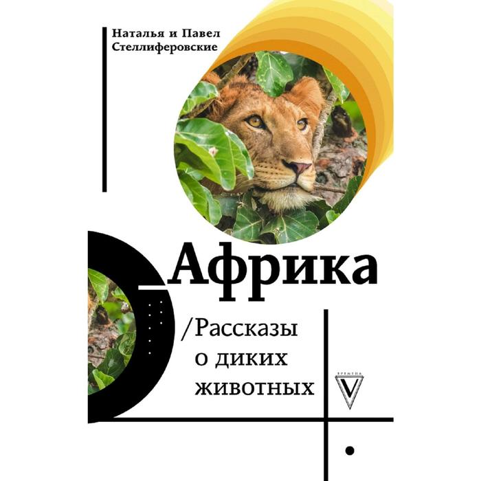 

Африка. Рассказы о диких животных