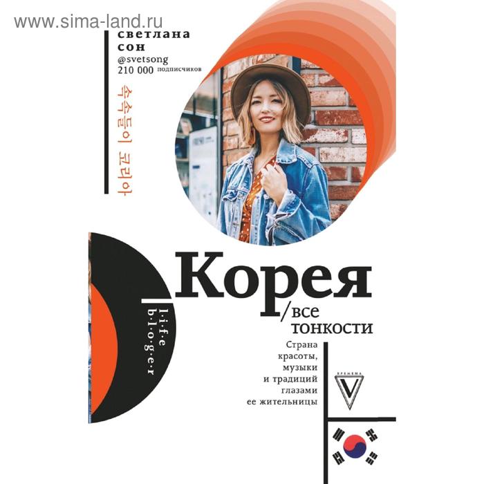 Путеводители  Сима-Ленд Корея. Все тонкости