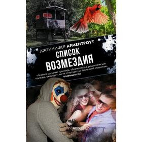 

Список возмездия