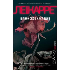

Шпионское наследие