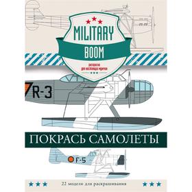 

Покрась самолеты