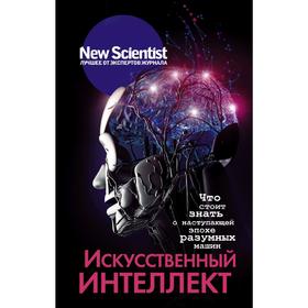 

Искусственный интеллект