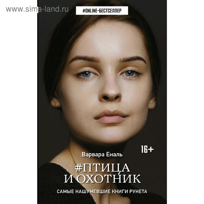 

Птица и охотник