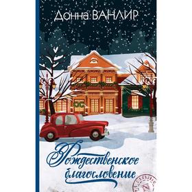 

Рождественское благословение