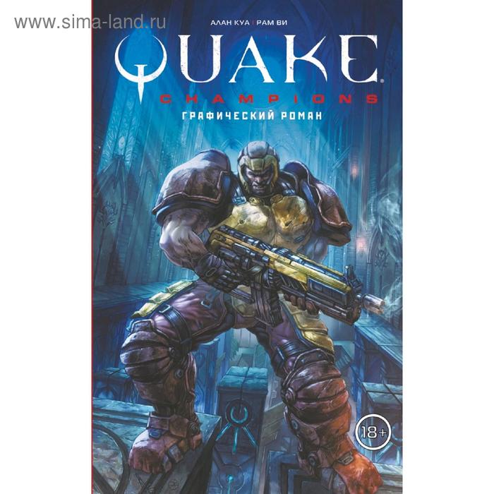 Комиксы Quake Champions. Графический роман