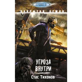 

Угроза внутри. Тихонов С.