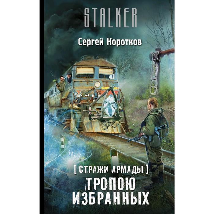 

Стражи Армады. Тропою избранных. Коротков С. А.