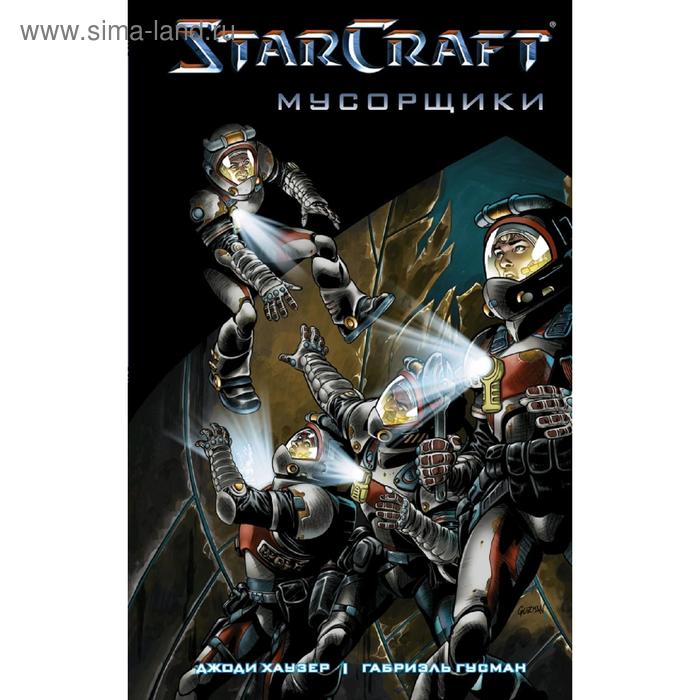 комикс starcraft мусорщики солдаты комплект книг StarCraft: Мусорщики: Графический роман. Хаузер Д.