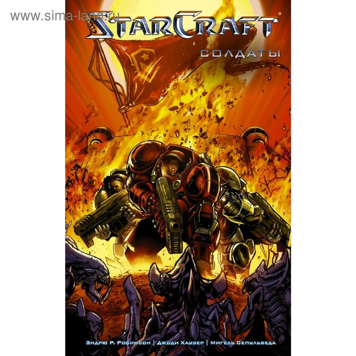 комикс starcraft мусорщики солдаты комплект книг StarCraft: Солдаты. Хаузер Д.