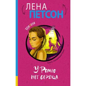 

У Ромео нет сердца