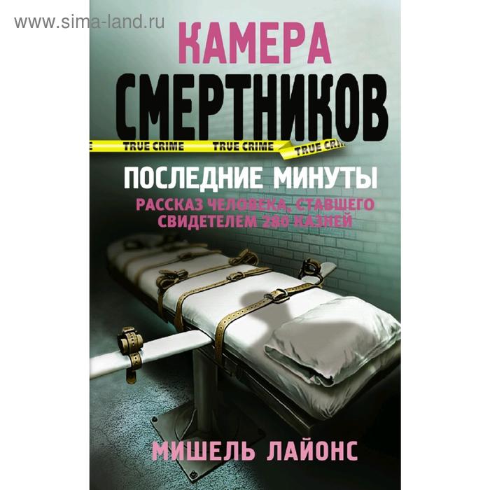 

Камера смертников. Последние минуты