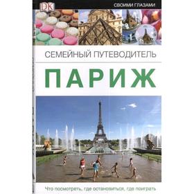 

Париж. Семейный путеводитель