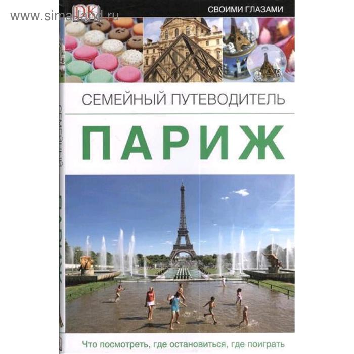 Париж. Семейный путеводитель