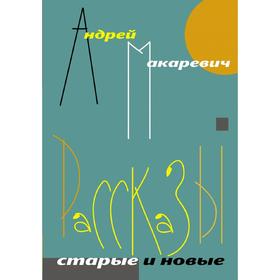

Рассказы. Старые и новые