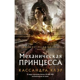

Механическая принцесса