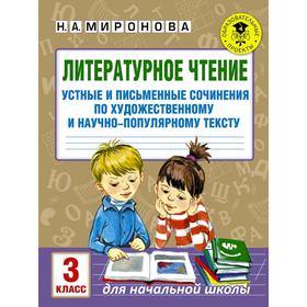 

Устные и письменные сочинения по художественному и научно-популярному тексту. 3 класс