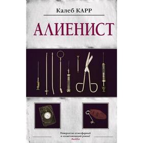 

Алиенист
