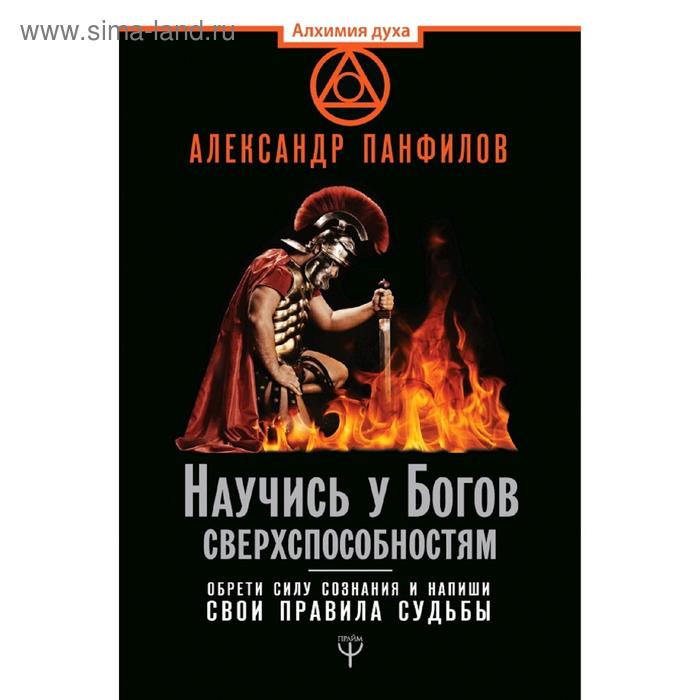 

Научись у Богов сверхспособностям. Обрети силу сознания и напиши свои правила судьбы