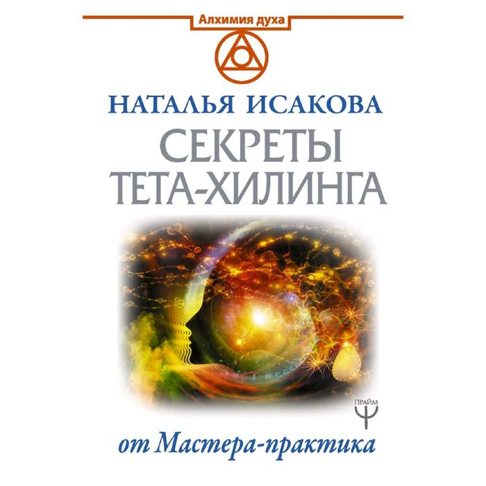 

Секреты ТЕТА-ХИЛИНГА от Мастера-практика