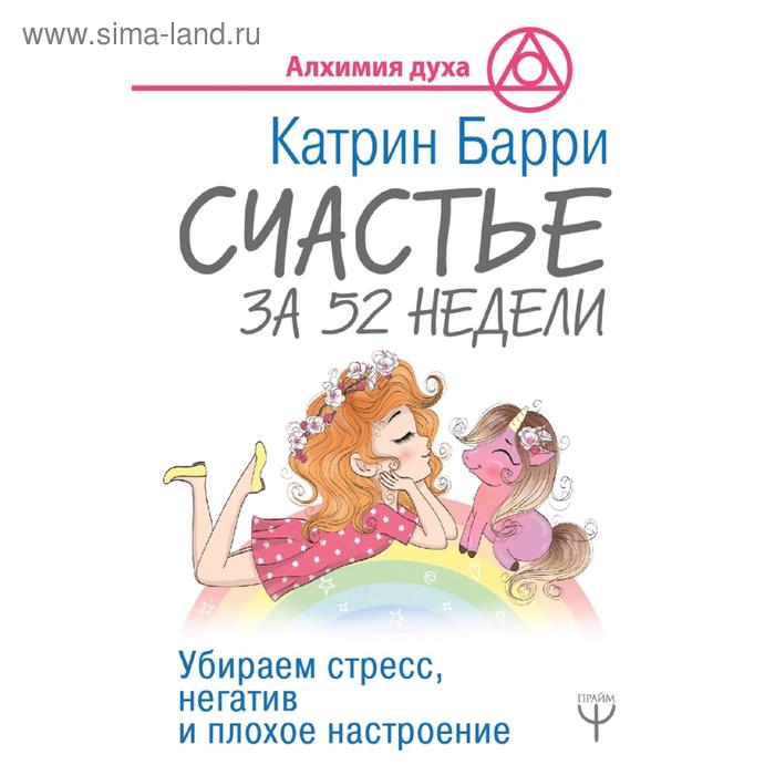Счастье за 52 недели. Убираем стресс, негатив и плохое настроение