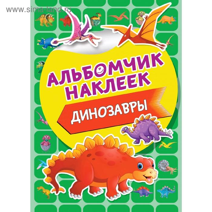 

Динозавры