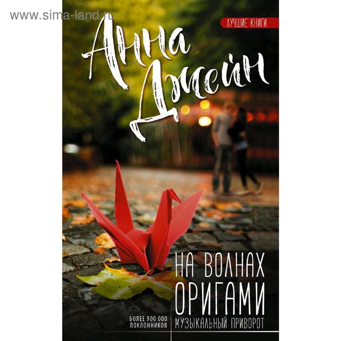 На волнах оригами. Музыкальный приворот