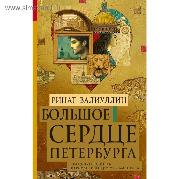 

Большое сердце Петербурга