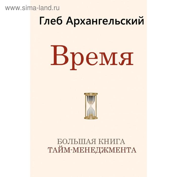 фото Время. большая книга тайм-менеджмента аст