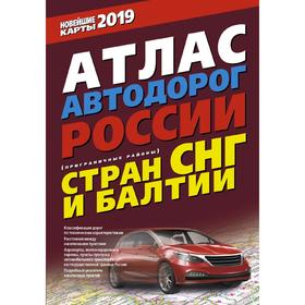 

Атлас автодорог России, стран СНГ и Балтии (приграничные районы)
