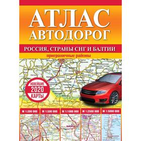 

Атлас автодорог России, стран СНГ и Балтии (приграничные районы)