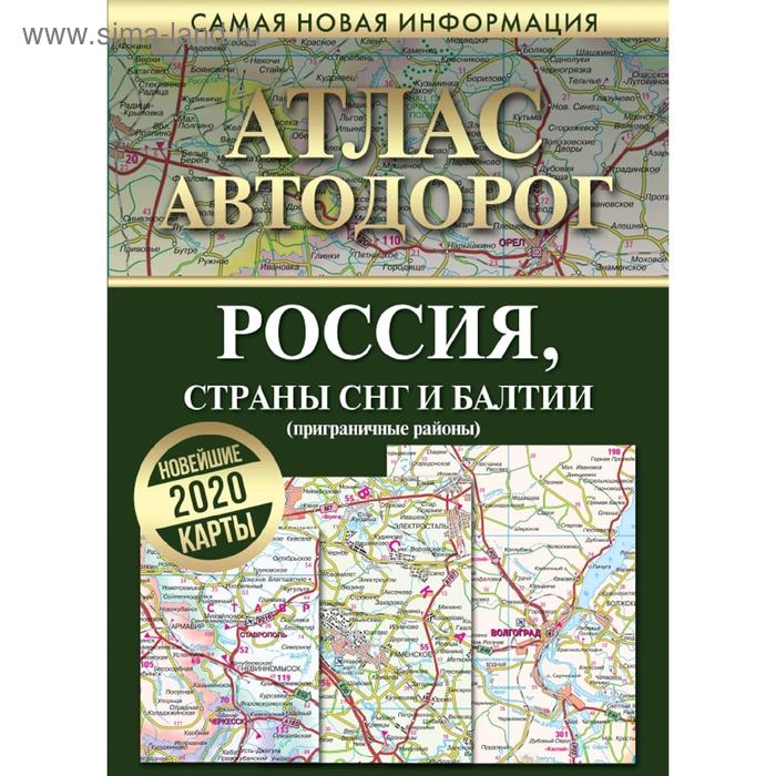 Атлас автодорог России стран СНГ и Балтии (приграничные районы)