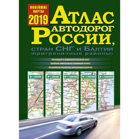 

Атлас автодорог России стран СНГ и Балтии (приграничные районы)