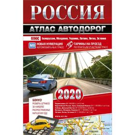 

Россия. Атлас автодорог. 2020