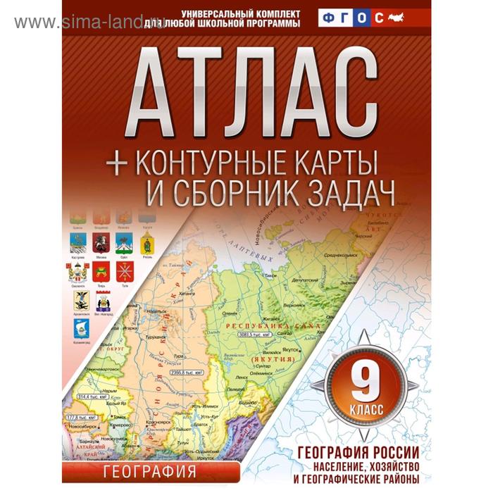 

Атлас + контурные карты 9 класс. География России. Население, хозяйство и географические районы