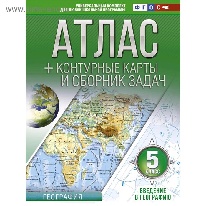 

Атлас + контурные карты 5 класс. Введение в географию. ФГОС