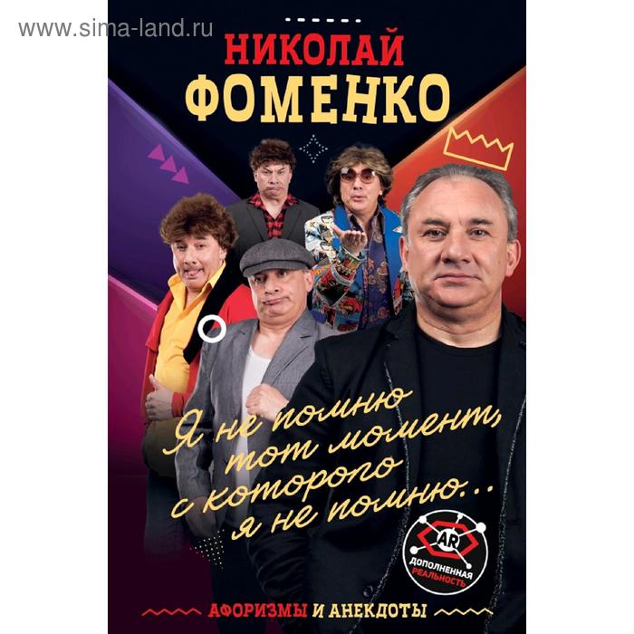 Николай Фоменко. Афоризмы и анекдоты