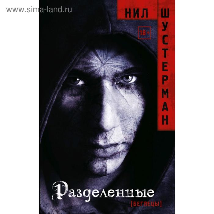 

Разделенные. Шустерман Н.