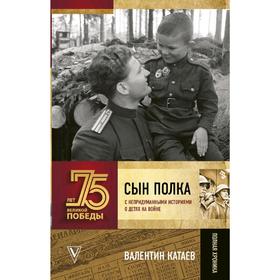 

Сын полка. С непридуманными историями о детях на войне