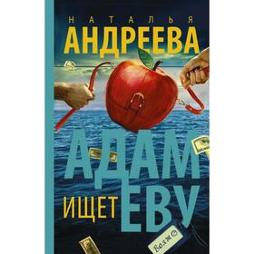 

Адам ищет Еву. Андреева Н. В.