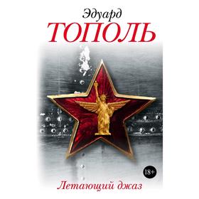 

Летающий джаз
